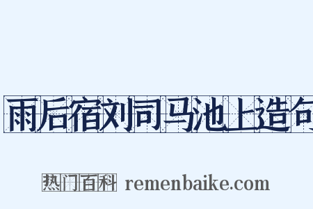 雨后宿刘司马池上造句是什么意思的图片